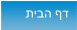 דף הבית