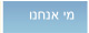 מי אנחנו