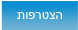 הצטרפות