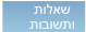 שאלות ותשובות