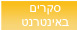 סקרים