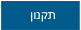 תקנון