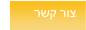 צור קשר